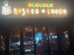 -BISTROFIORE美伊娜(伊犁南路店)