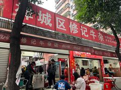 -修记牛杂店(同华东一路店)