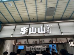 -李山山茶事(景枫店)