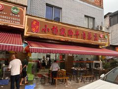 -小杨翘脚牛肉