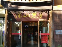 门面-深山老屋(国顺东路店)