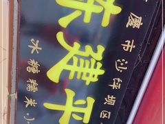 -陈建平麻花(磁器口总店)