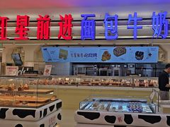 -红星前进面包牛奶公司(君太店)