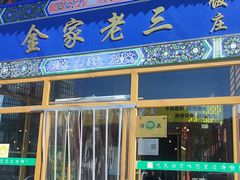 -金家老三饭庄(常营店)