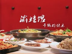 -渝蛙馆(新百店)