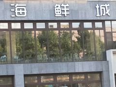 门面-赶海部落海鲜城(海阳路店)