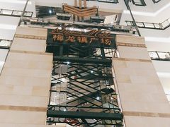 -梅龙镇广场