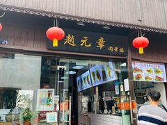 门面-赵元章肉骨烧(山塘街店)