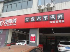 -兔师傅汽车保养(凤城五路店)