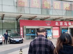 -中国国际会展中心-马甸购物街
