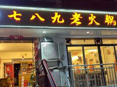 -艾嬢七八九老火锅(37年李子坝店)