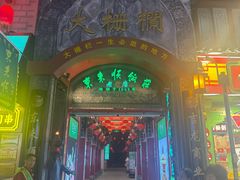 -北京前门大栅栏