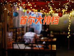 -首尔大排档