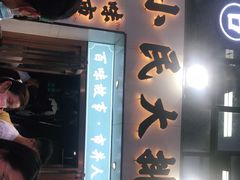 门面-小民大排档(光谷店)