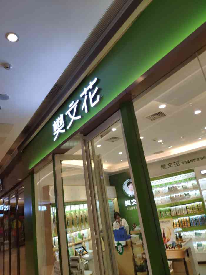 樊文花(保利广场店)-"快过年了,准备收拾收拾自己哈哈.这家店的.