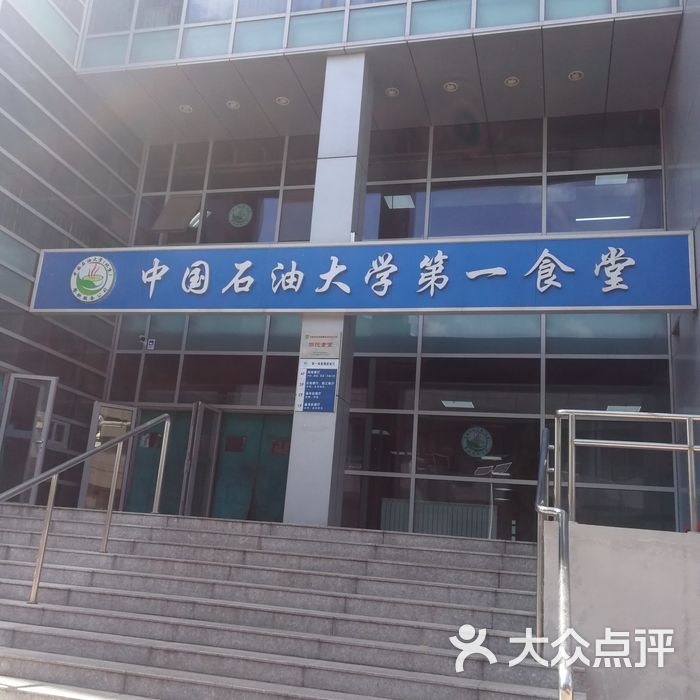 中国石油大学(北京-第一食堂