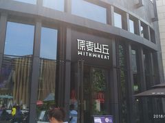 -原麦山丘(五棵松华熙店)