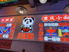 -川正旺江湖菜(三元桥店)