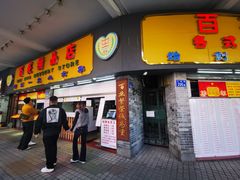 -百花传统甜品店(原址店)