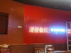 -核桃碳烤肉馆(深圳首店)