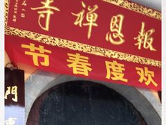 -报恩禅寺