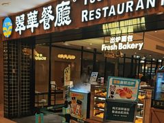 -翠华餐厅(德基广场店)