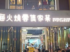 -浩海火烧云傣家菜(蓝港店)