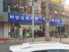 -宫廷糕点铺(双林中横路店)