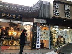 -琴书和韵(上南馆旗舰店)