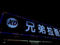 门面-兄弟拉面(交通大学店)