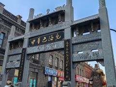 -中华巴洛克风情街