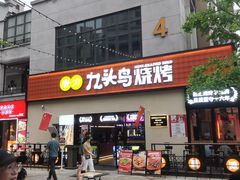 -唐力九头鸟烧烤·罗田吊锅(西云楼店)