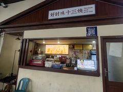 -好时味十三姨(河西路店)