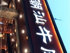 门面-鲜锦记潮汕牛肉火锅(月坛店)
