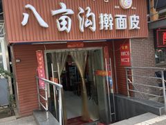-八亩沟擀面皮(西安首店)