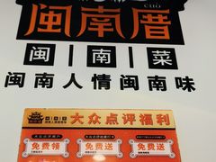 -闽南厝·闽南菜(福隆店)