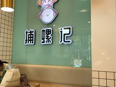 -捕螺记螺蛳粉(东关大街店)
