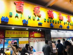 门面-百花传统甜品店(原址店)