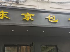 -东京包子楼(政七街店)