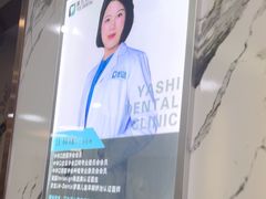 -雅仕口腔(后沙峪店)