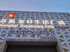 -上海苏航生活广场