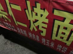 -小魏哥果仁烤面筋