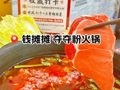 -钱摊摊安顺夺夺粉火锅(宏大广场店)