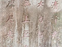 -草庵摩尼教遗址公园