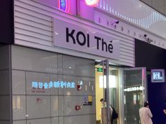 -KOI Thé(虹桥国际机场店)