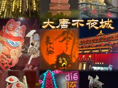 -大唐不夜城