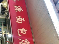 门面-惠源面包店(开禾路店)