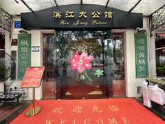 -惠食佳(滨江大公馆店)