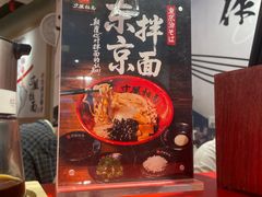 -寸屋拉面(凯德晶萃店)