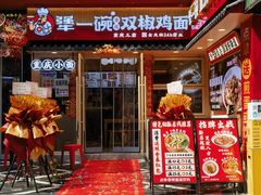-犟一碗双椒鸡面(得意世界店)
